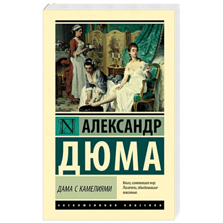 Зарубежная классика, книга Дама с камелиями купить по скидке