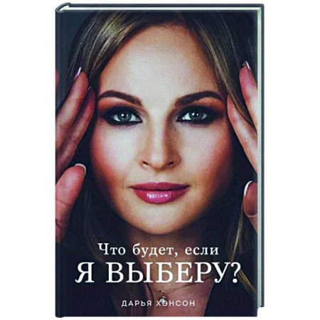 Русская современная проза, книга Что будет, если я выберу? купить по скидке