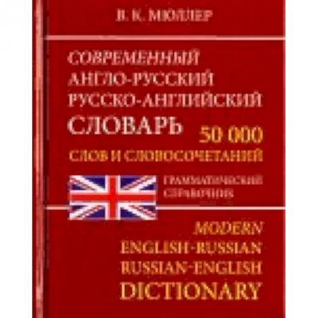 Словари, книга Современный Англо-Русский и Русско-Английский словарь. 50 000 слов купить по скидке