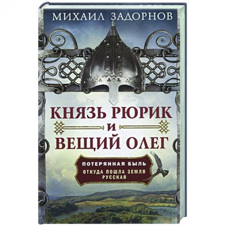 От Руси до России, книга Князь Рюрик и Вещий Олег. Потерянная быль. Откуда пошла земля Русская купить по скидке