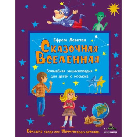 Человек. Земля. Вселенная, книга Сказочная Вселенная купить по скидке