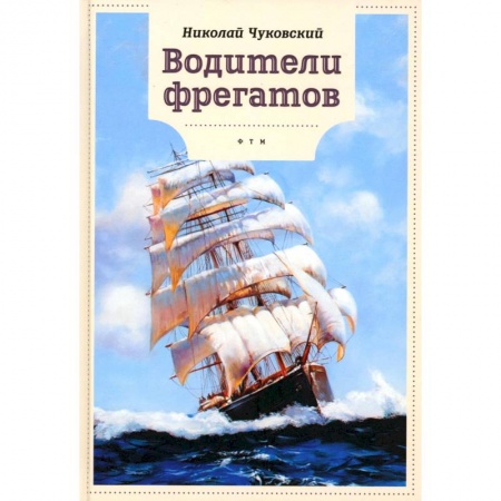 Познавательная литература, книга Водители фрегатов купить по скидке