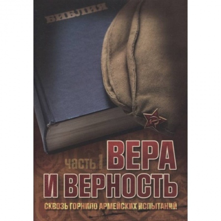 Духовная литература, книга Вера и верность. Сквозь горнило армейских испытаний: сборник. Том 1 купить по скидке