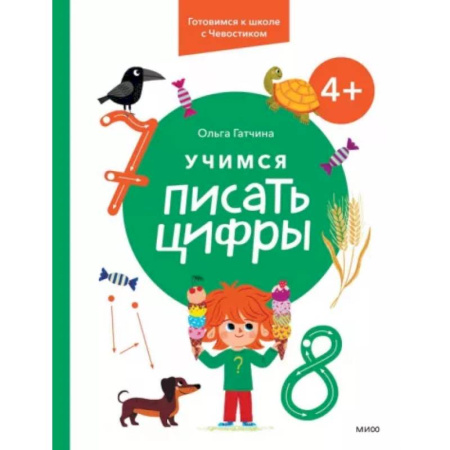 Обучение счету. Математика, книга Учимся писать цифры. 4+ Готовимся к школе с Чевостиком купить по скидке