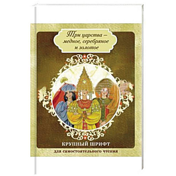 Три царства - медное, серебряное и золотое. Елена Премудрая