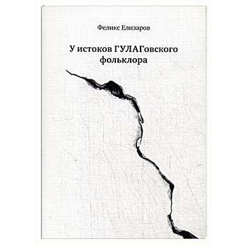 У истоков ГУЛАГовского фольклора