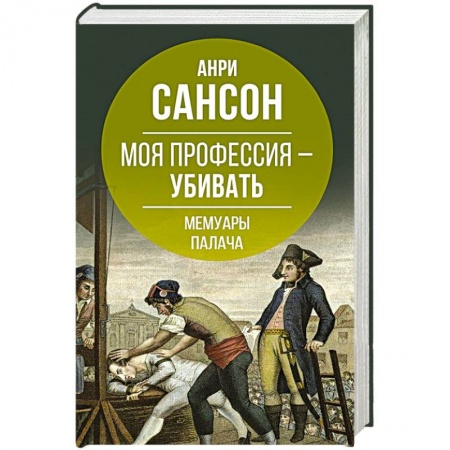 Мемуары, биографии исторических личностей, книга Моя профессия – убивать. Мемуары палача купить по скидке