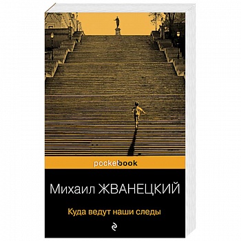 Куда ведут наши следы Куда ведут наши следы