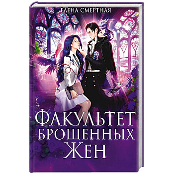 Факультет брошенных жен