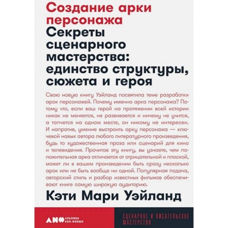 Театр. Сценическое искусство, книга Создание арки персонажа. Секреты сценарного мастерства: единство структуры, сюжета и героя купить по скидке
