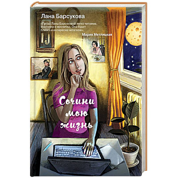 Сочини мою жизнь