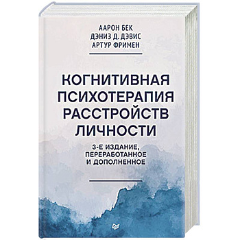 Когнитивная психотерапия расстройств личности. 3-е издание, переработанное и дополненное