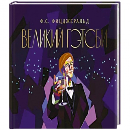 Зарубежная современная проза, книга Великий Гэтсби купить по скидке