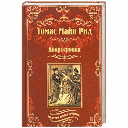 Зарубежная приключенческая литература, книга Квартеронка, или Приключения в Луизиане купить по скидке