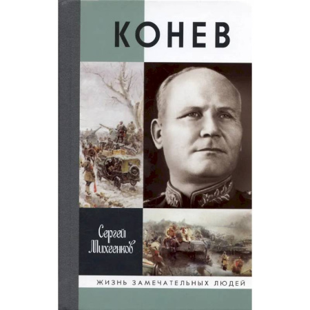 Мемуары, биографии военных деятелей, книга Конев. Солдатский маршал купить по скидке