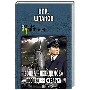 Война 'невидимок'. Последняя схватка