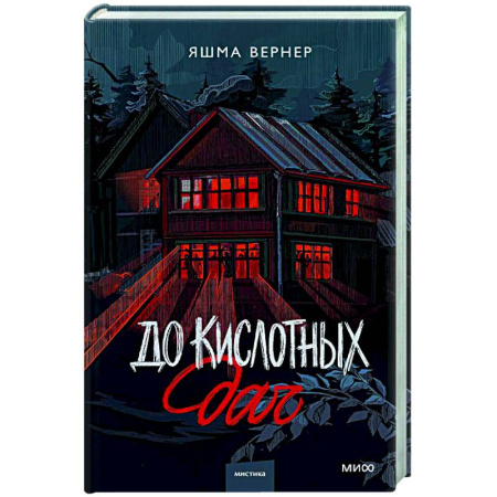 Русское фэнтези, книга До кислотных дач купить по скидке