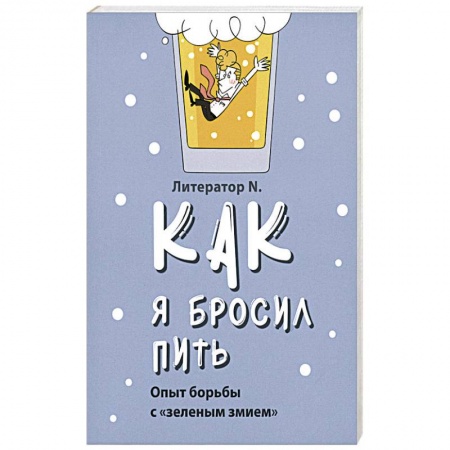 Православие и общество, книга Как я бросил пить. Опыт борьбы с «зеленым змием» купить по скидке