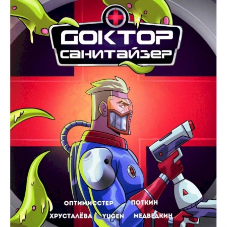 Комиксы. Манга, книга Доктор Санитайзер купить по скидке