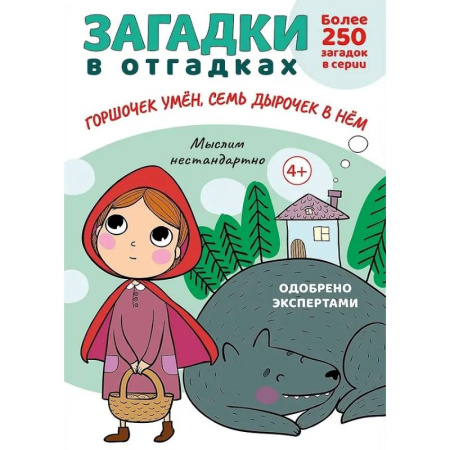 Развитие логики и мышления, книга Загадки в отгадках. Горшочек умён, семь дырочек в нём купить по скидке