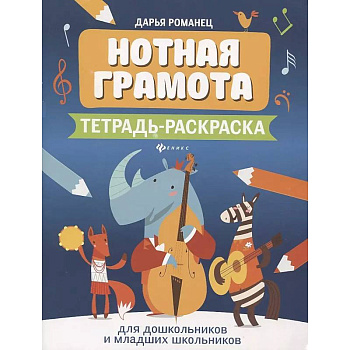 Нотная грамота: тетрадь-раскраска для дошкольников и младших школьников Нотная грамота: тетрадь-раскраска для дошкольников и младших школьников