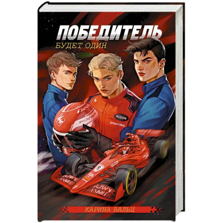 Отечественный любовный роман, книга Победитель будет один купить по скидке