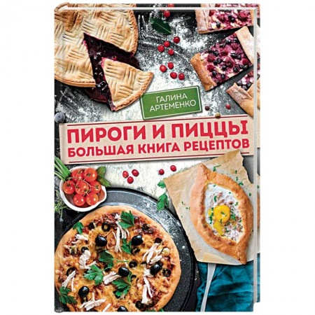 Выпечка, десерты, книга Пироги и пиццы. Большая книга рецептов купить по скидке