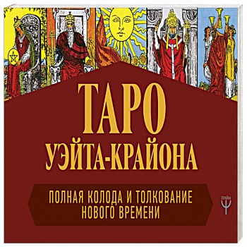 Таро Уэйта-Крайона. Полная колода и толкования Нового времени