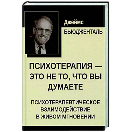 Другие терапии, книга Психотерапия - это не то, что вы думаете. Психотерапевтическое взаимодействие в живом мгновении купить по скидке