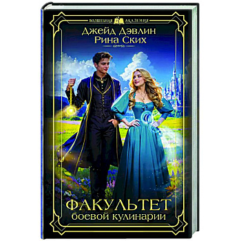 Факультет боевой кулинарии