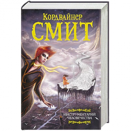 Боевая фантастика, книга Инструментарий человечества купить по скидке