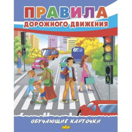 Окружающий мир, книга Правила дорожного движения купить по скидке