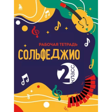 Песенники, ноты, книга Сольфеджио. Рабочая тетрадь 2 класс купить по скидке