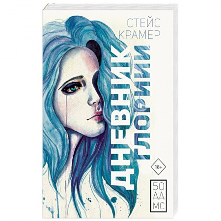 Русская современная проза, книга Дневник Глории. 50 ддмс купить по скидке