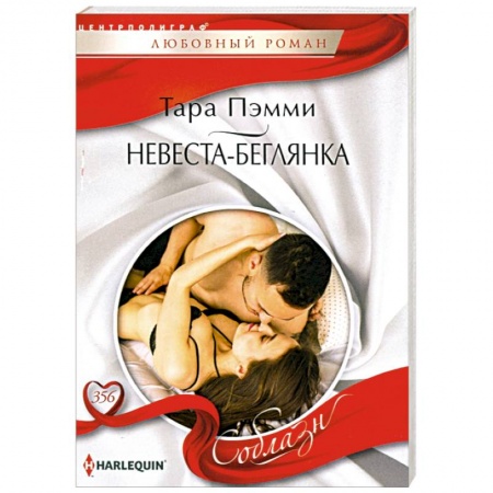 Зарубежный любовный роман, книга Невеста-беглянка купить по скидке