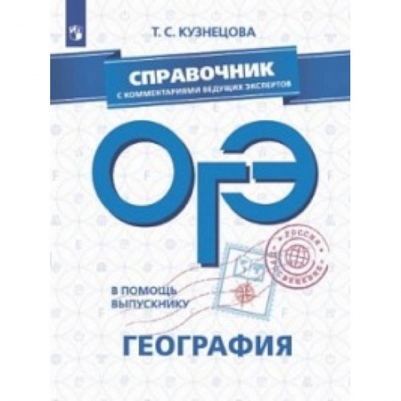 География, книга ОГЭ. География. Справочник с комментариями ведущих экспертов купить по скидке