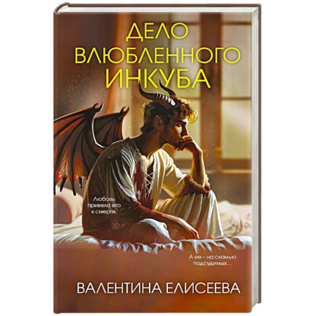 Русское фэнтези, книга Дело влюбленного инкуба (#2) купить по скидке