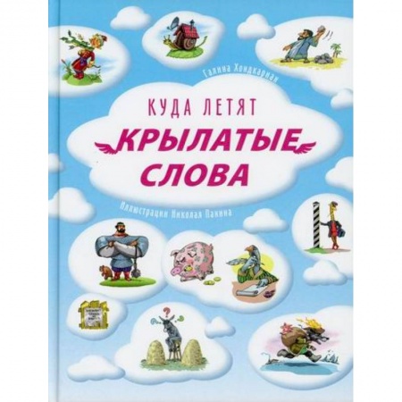 Русский язык. Учебные пособия, книга Куда летят крылатые слова купить по скидке