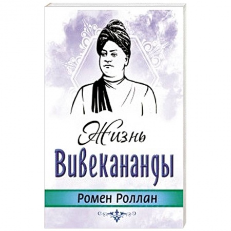 Другие эзотерические учения, книга Жизнь Вивекананды купить по скидке