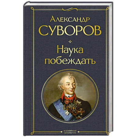 Военное дело. Оружие. Спецслужбы, книга Наука побеждать купить по скидке