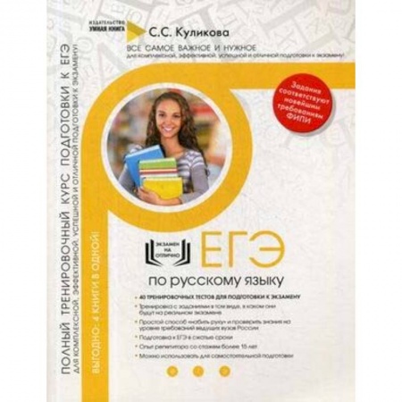 Русский язык. Учебные пособия, книга Русский язык. Полный тренировочный курс подготовки к ЕГЭ купить по скидке