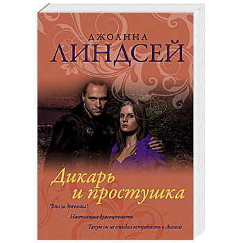 Дикарь и простушка