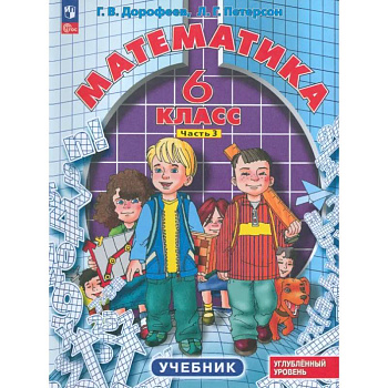 Математика. 6 класс. Углубленный уровень. Учебник. В 3-х частях. Часть 3