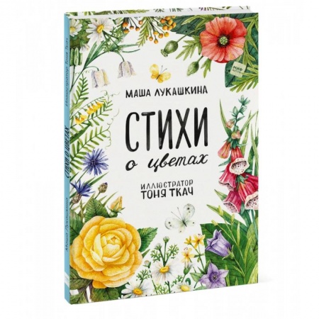 Русская поэзия для детей, книга Стихи о цветах купить по скидке