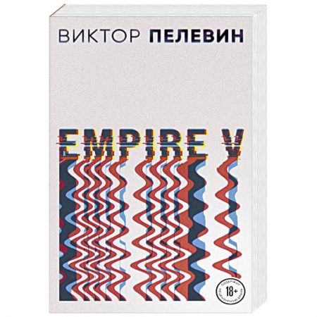 Русская современная проза, книга Empire V купить по скидке