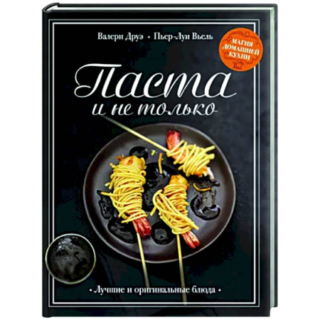 Общие вопросы по кулинарии, книга Паста и не только. Магия домаш.кухни. Лучшие и оригинальные рецепты купить по скидке