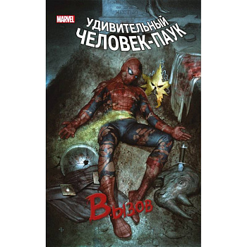 Человек-Паук. Вызов. Том 1 Человек-Паук. Вызов. Том 1