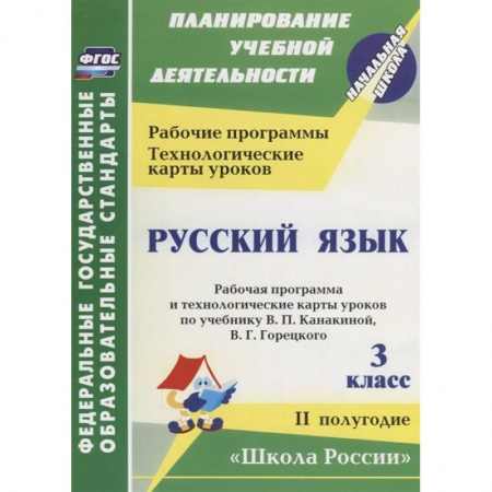 Русский язык, книга Русский язык. 3 класс. Рабочая программа по учебнику В. П. Канакиной. II полугодие. ФГОС купить по скидке
