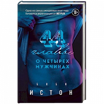 44 главы о 4 мужчинах. Истон Б.