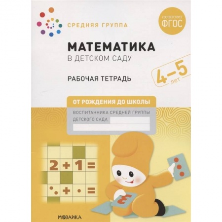 Обучение счету. Математика, книга Математика в детском саду. Средняя группа. Рабочая тетрадь. 4-5 лет купить по скидке